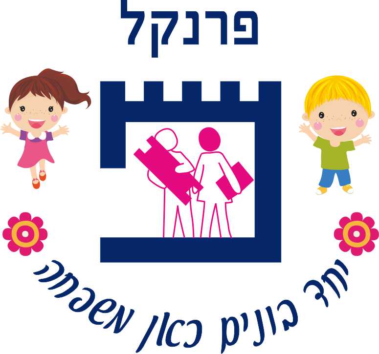 בית הספר 'פרנקל'