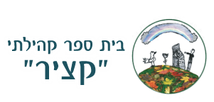 בית הספר 'קציר'